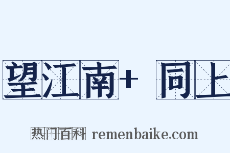 望江南 同上是什么意思的图片
